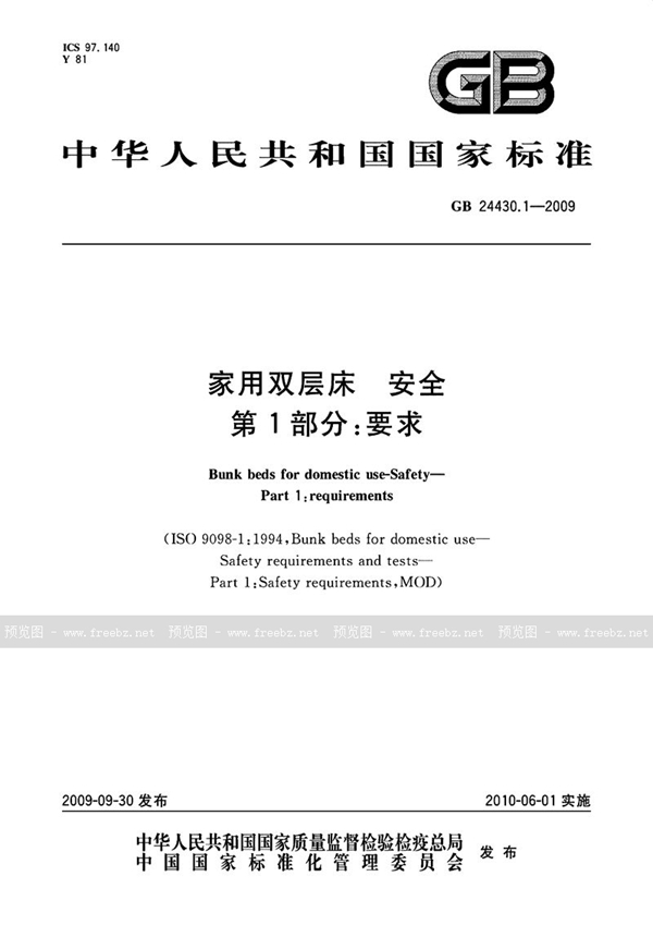 GB 24430.1-2009 家用双层床  安全  第1部分：要求