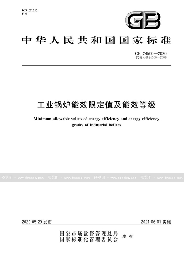 GB 24500-2020 工业锅炉能效限定值及能效等级