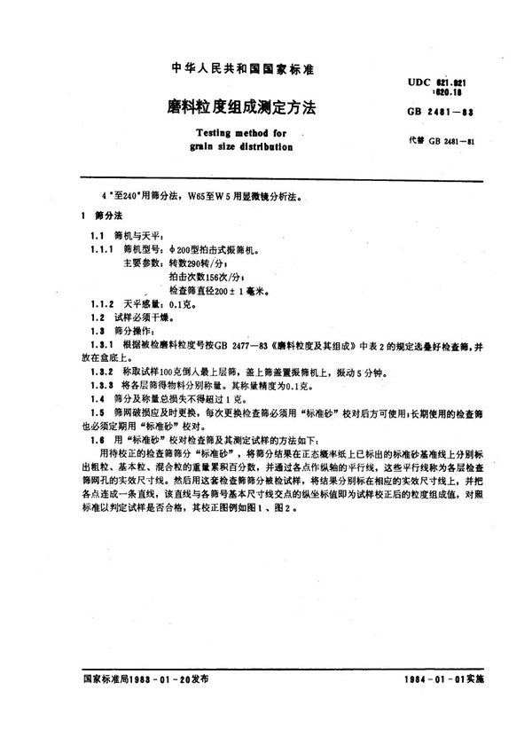 GB 2481-1983 磨料粒度组成测定方法