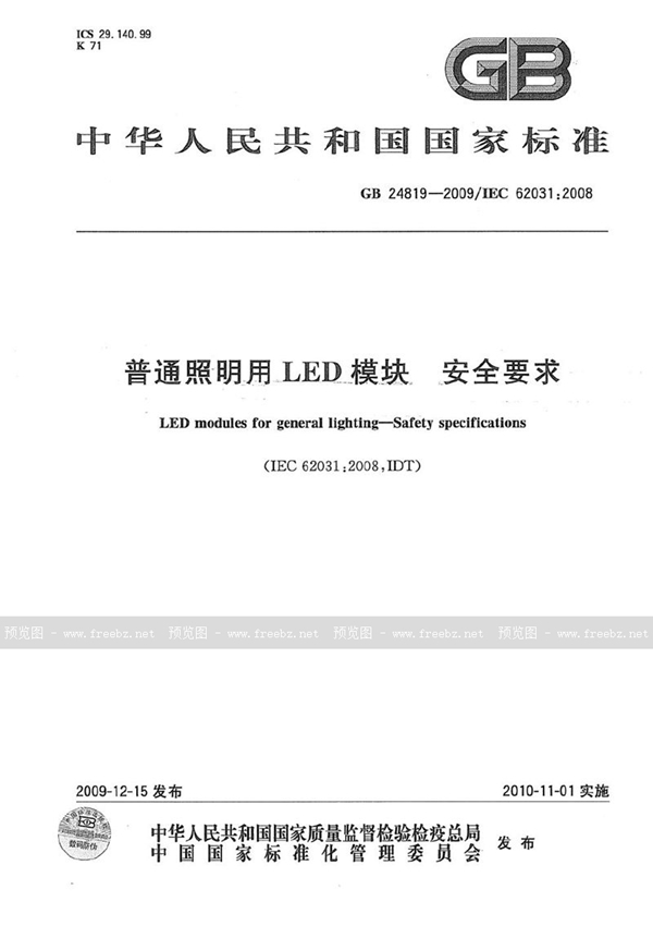 GB 24819-2009 普通照明用LED模块 安全要求