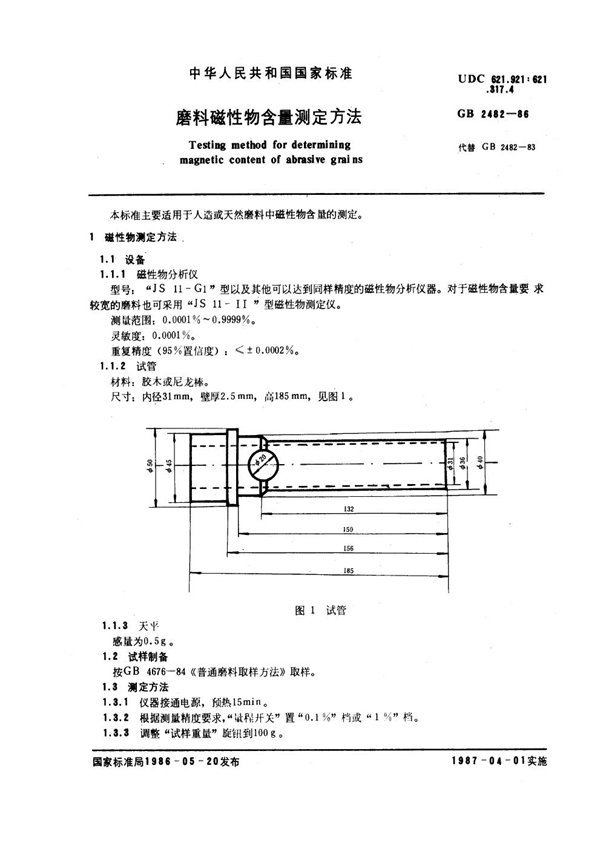 GB 2482-1986 磨料磁性物含量测定方法