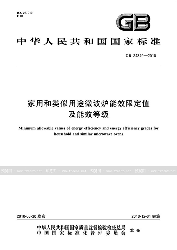 GB 24849-2010 家用和类似用途微波炉能效限定值及能效等级