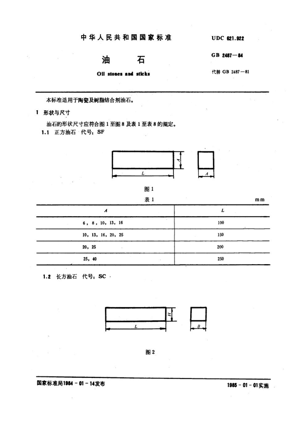 GB 2487-1984 油石