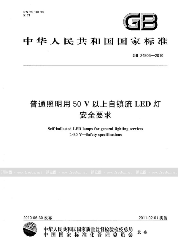 GB 24906-2010 普通照明用50V以上自镇流LED灯　安全要求