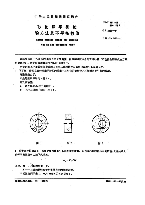 GB 2492-1984 砂轮静平衡检验方法及不平衡数值