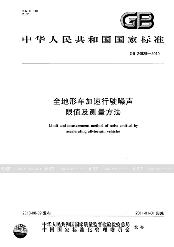 GB 24929-2010 全地形车加速行驶噪声限值及测量方法