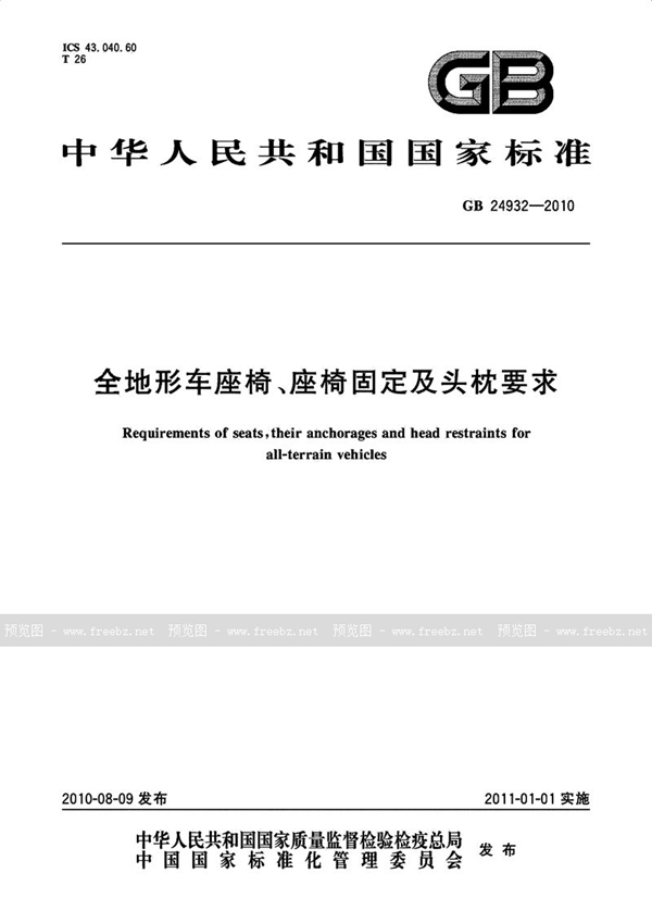 GB 24932-2010 全地形车座椅、座椅固定及头枕要求