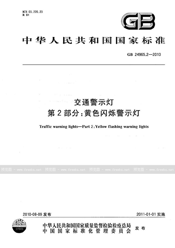 GB 24965.2-2010 交通警示灯  第2部分：黄色闪烁警示灯