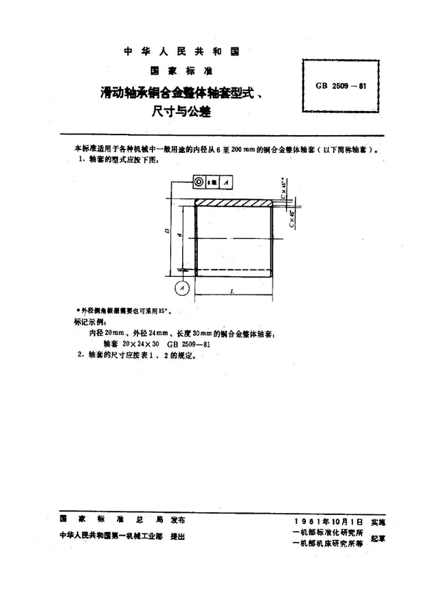 GB 2509-1981 滑动轴承铜合金整体轴套 型式、尺寸与公差