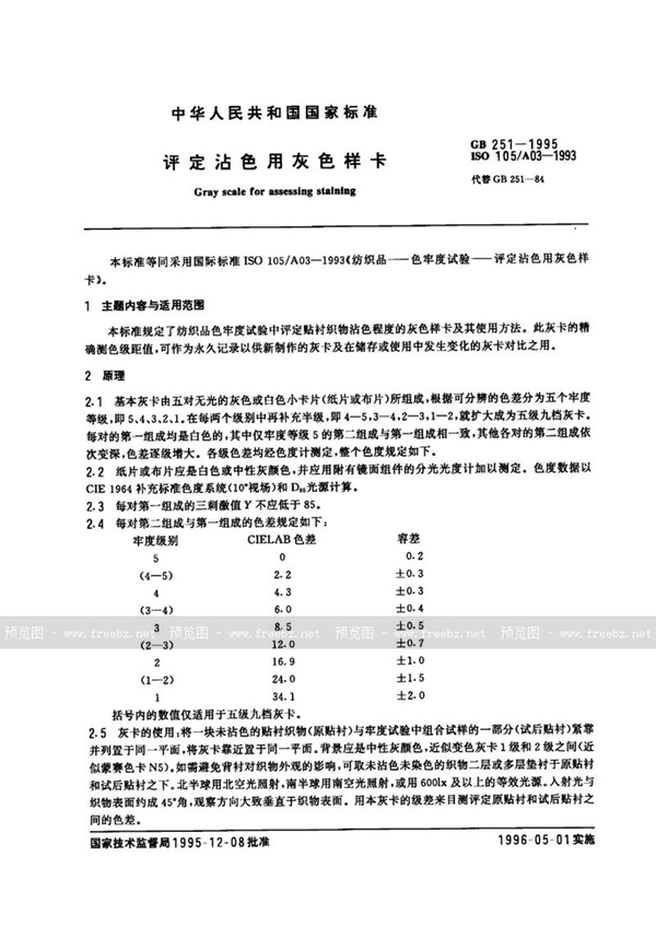 GB 251-1995 评定沾色用灰色样卡