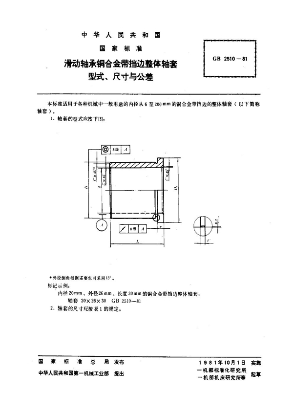 GB 2510-1981 滑动轴承铜合金带挡边整体轴套 型式、尺寸与公差