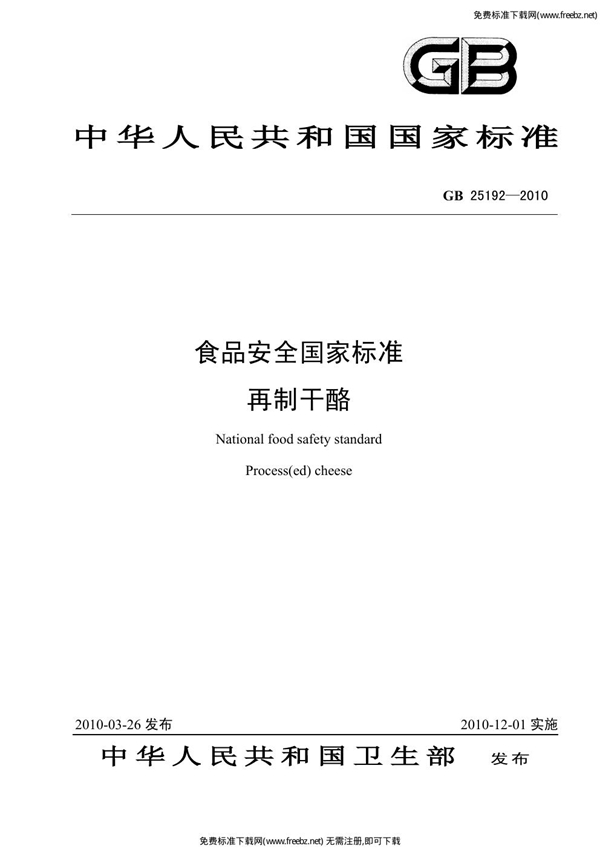 GB 25192-2010 食品安全国家标准 再制干酪