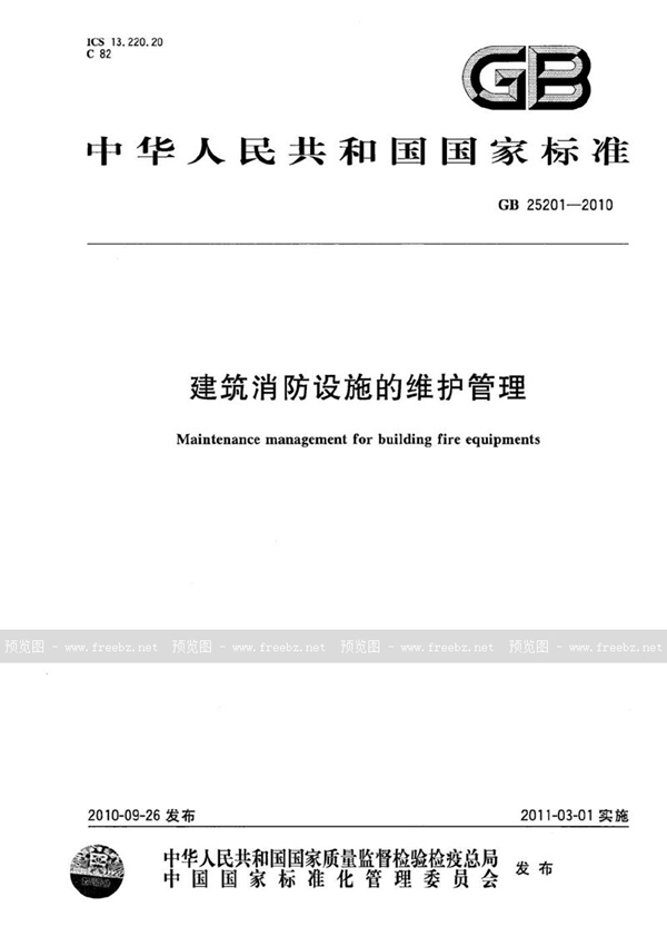 GB 25201-2010 建筑消防设施的维护管理