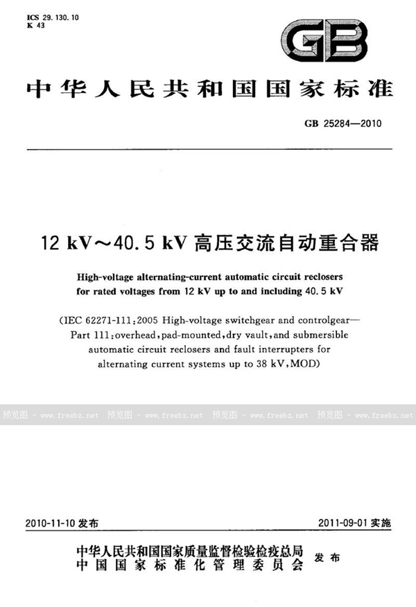 GB 25284-2010 12kv～40.5kv高压交流自动重合器