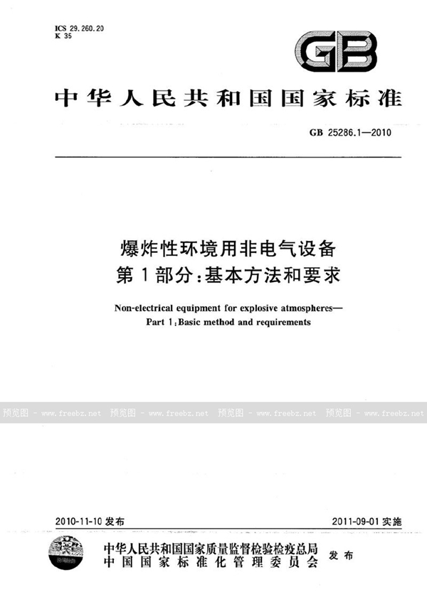 GB 25286.1-2010 爆炸性环境用非电气设备  第1部分：基本方法和要求