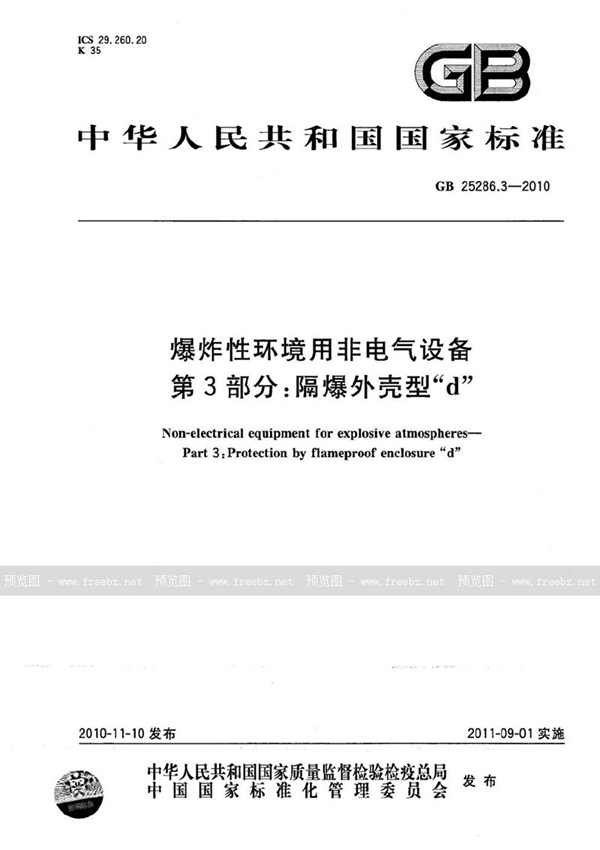 GB 25286.3-2010 爆炸性环境用非电气设备  第3部分：隔爆外壳型“d”