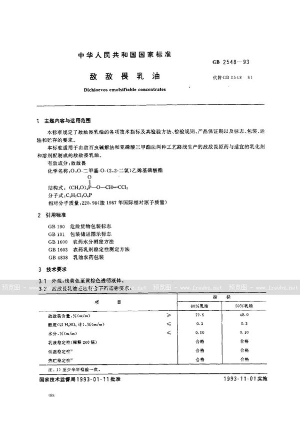 GB 2548-1993 敌敌畏乳油