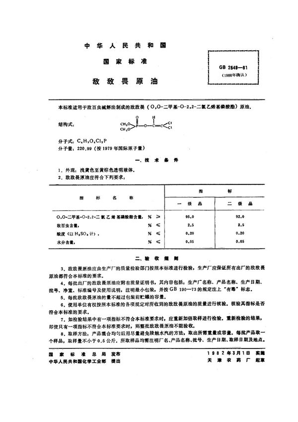 GB 2549-1981 敌敌畏原油