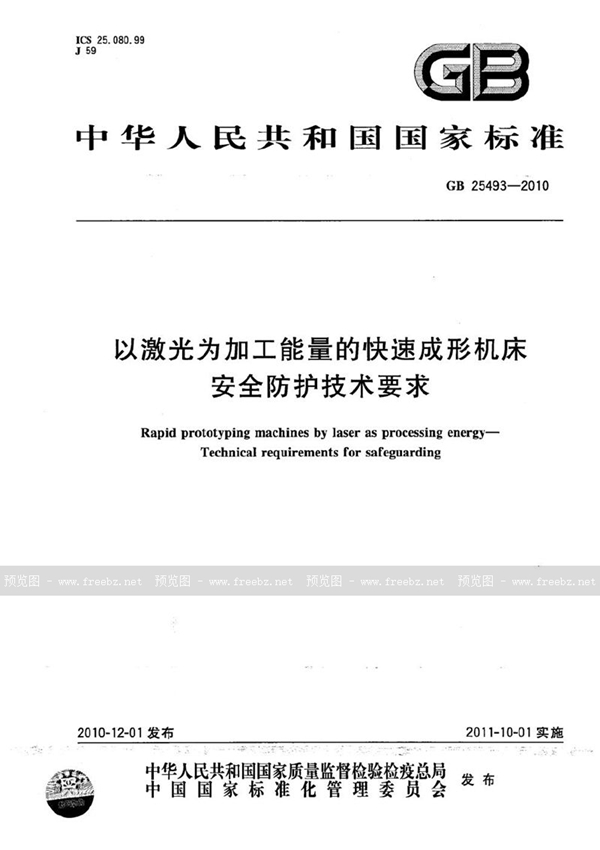 GB 25493-2010 以激光为加工能量的快速成形机床  安全防护技术要求