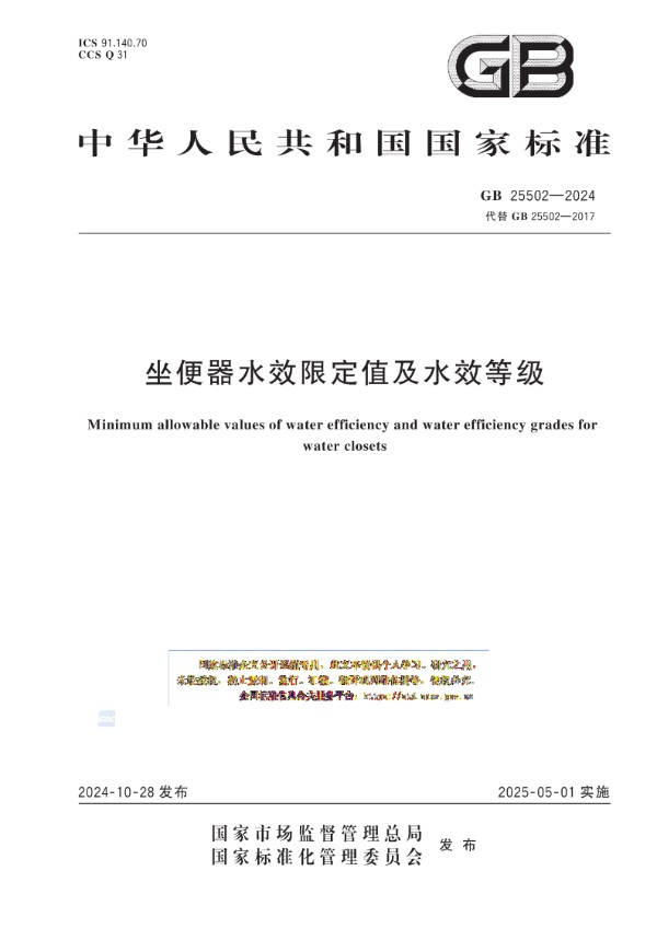 GB 25502-2024 坐便器水效限定值及水效等级