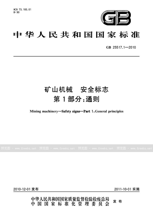 GB 25517.1-2010 矿山机械  安全标志  第1部分：通则