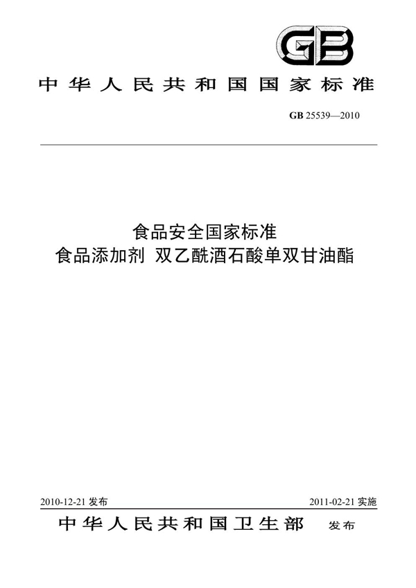 GB 25539-2010 食品添加剂 双乙酰酒石酸单双甘油酯