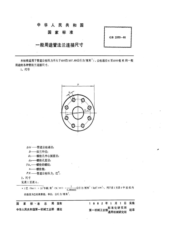 GB 2555-1981 一般用途管法兰连接尺寸