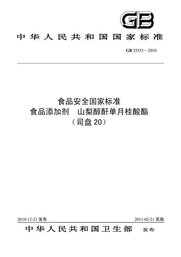 GB 25551-2010 食品添加剂 山梨醇酐单月桂酸酯（司盘20）