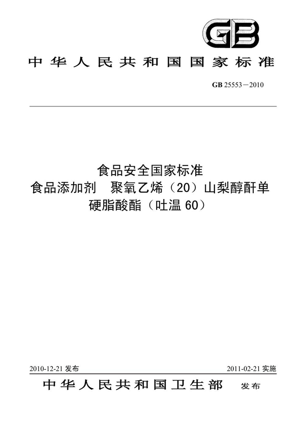 GB 25553-2010 食品添加剂 聚氧乙烯（20）山梨醇酐单硬脂酸酯（吐温 60）