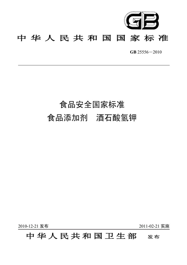 GB 25556-2010 食品安全国家标准 食品添加剂 酒石酸氢钾