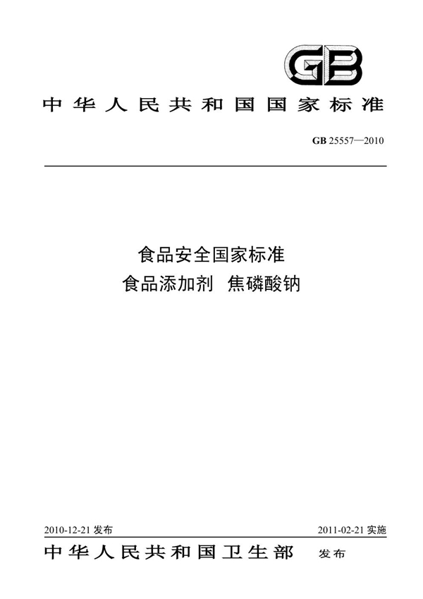 GB 25557-2010 食品安全国家标准 食品添加剂 焦磷酸钠