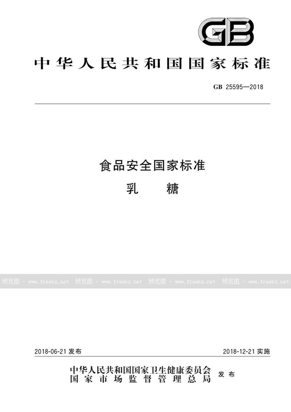 GB 25595-2018 食品安全国家标准 乳糖