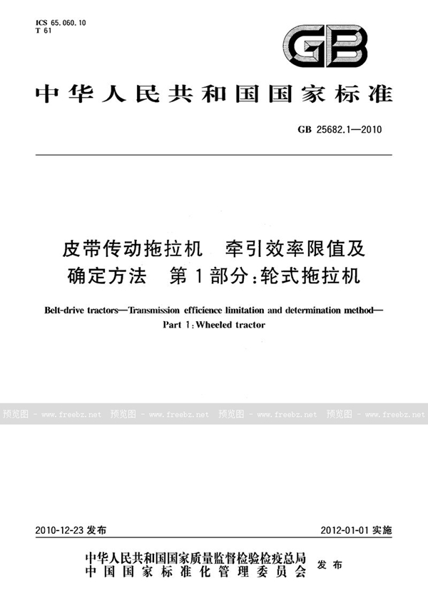 GB 25682.1-2010 皮带传动拖拉机  牵引效率限值及确定方法  第1部分：轮式拖拉机