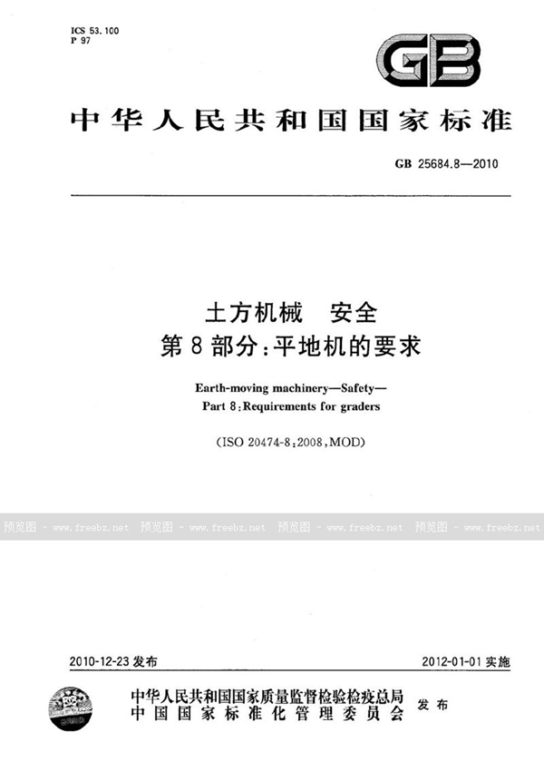 GB 25684.8-2010 土方机械  安全  第8部分：平地机的要求