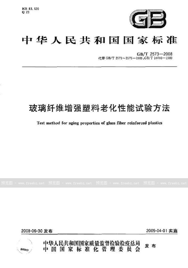 GB 2573-2008 玻璃纤维增强塑料老化性能试验方法