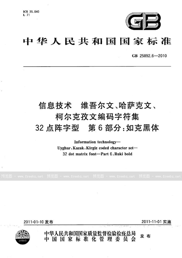 GB 25892.6-2010 信息技术　维吾尔文、哈萨克文、柯尔克孜文编码字符集　32点阵字型　第6部分：如克黑体