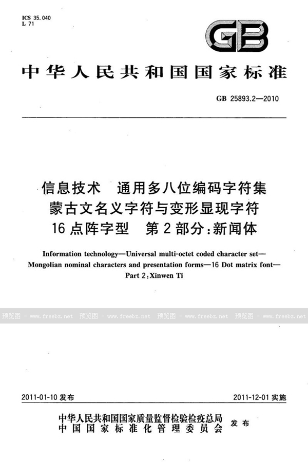 GB 25893.2-2010 信息技术　通用多八位编码字符集　蒙古文名义字符与变形显现字符　16点阵字型　第2部分：新闻体