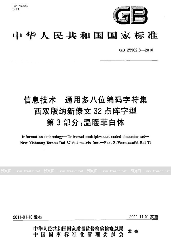 GB 25902.3-2010 信息技术　通用多八位编码字符集　西双版纳新傣文32点阵字型　第3部分：温暖菲白体