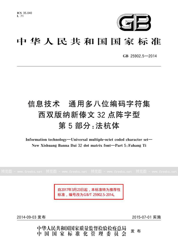 GB 25902.5-2014 信息技术 通用多八位编码字符集 西双版纳新傣文32点阵字型 第5部分：法杭体