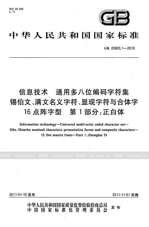 GB 25903.1-2010 信息技术　通用多八位编码字符集　锡伯文、满文名义字符、显现字符与合体字　16点阵字型　第1部分：正白体