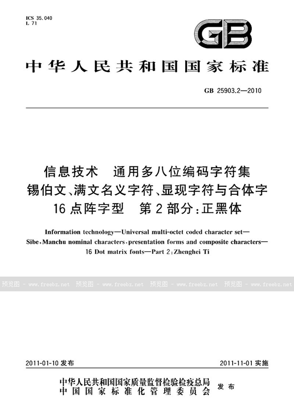 GB 25903.2-2010 信息技术　通用多八位编码字符集　锡伯文、满文名义字符、显现字符与合体字　16点阵字型　第2部分：正黑体