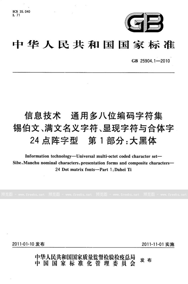 GB 25904.1-2010 信息技术　通用多八位编码字符集　锡伯文、满文名义字符、显现字符与合体字　24点阵字型　第1部分：大黑体