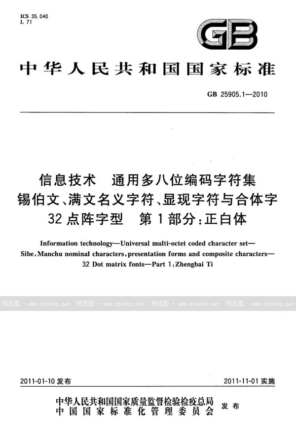 GB 25905.1-2010 信息技术　通用多八位编码字符集　锡伯文、满文名义字符、显现字符与合体字　32点阵字型　第1部分：正白体