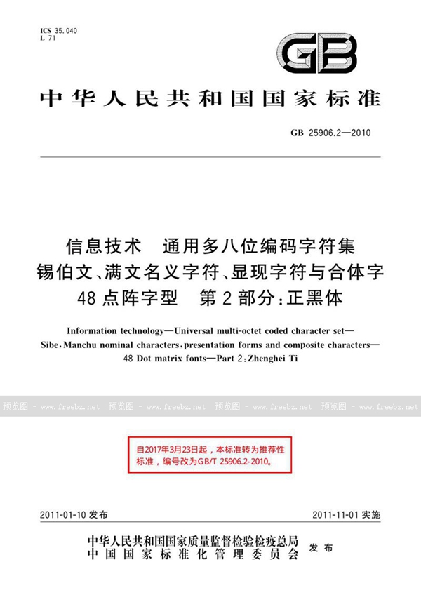 GB 25906.2-2010 信息技术 通用多八位编码字符集 锡伯文、满文名义字符、显现字符与合体字 48点阵字型 第2部分：正黑体