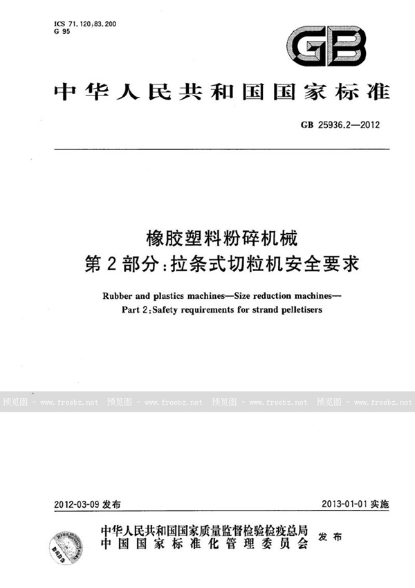 GB 25936.2-2012 橡胶塑料粉碎机械  第2部分：拉条式切粒机安全要求