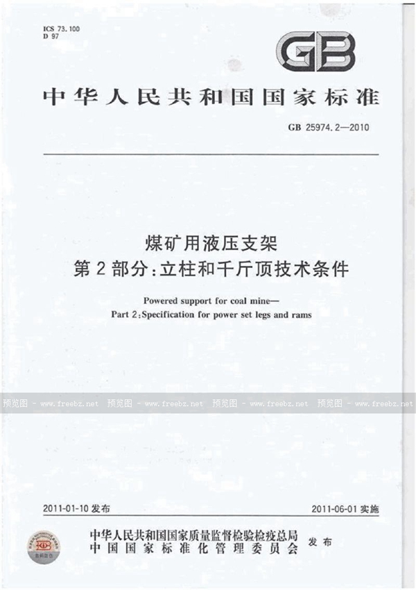 GB 25974.2-2010 煤矿用液压支架　第2部分：立柱和千斤顶技术条件