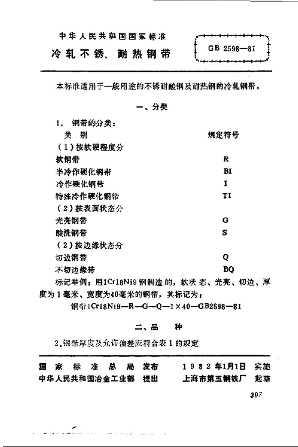 GB 2598-1981 冷轧不锈、耐热钢带