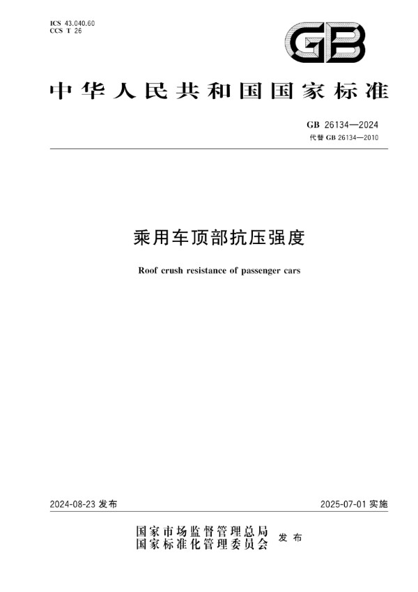 GB 26134-2024 乘用车顶部抗压强度