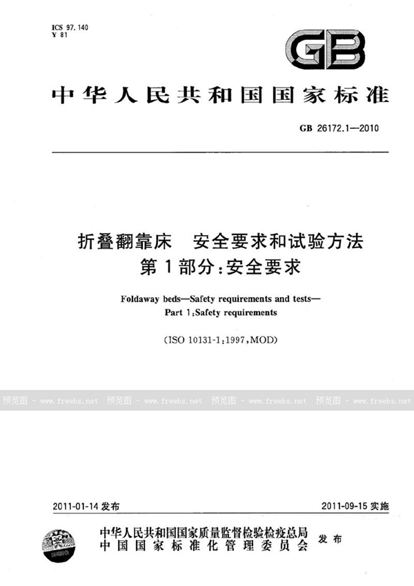 GB 26172.1-2010 折叠翻靠床  安全要求和试验方法  第1部分：安全要求