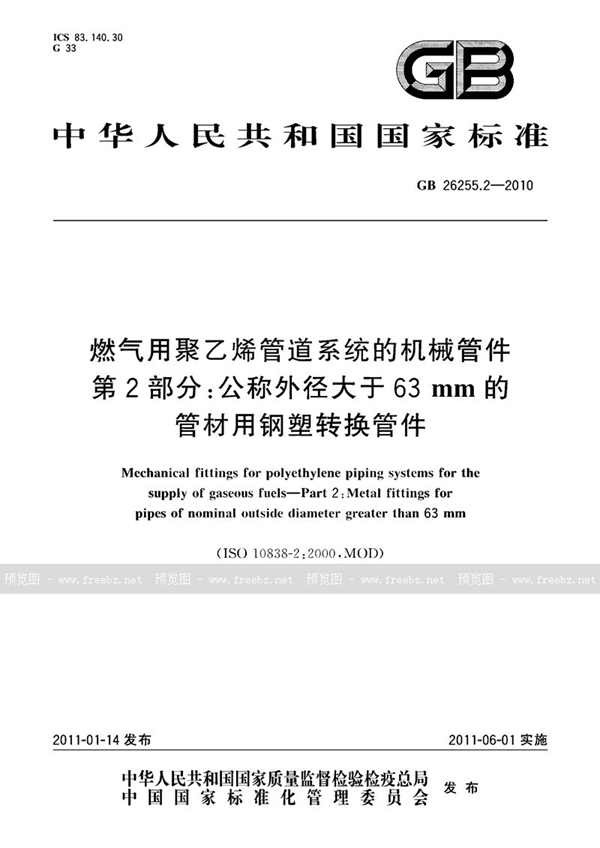 GB 26255.2-2010 燃气用聚乙烯管道系统的机械管件　第2部分：公称外径大于63mm的管材用钢塑转换管件